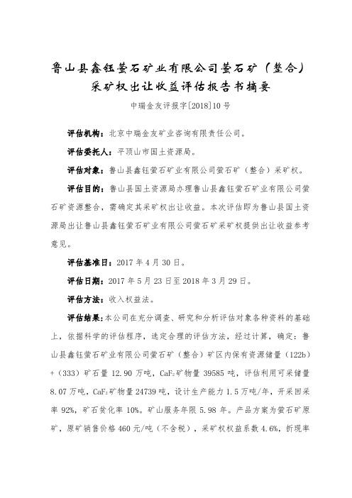 鲁山鑫钰萤石矿业有限公司萤石矿整合