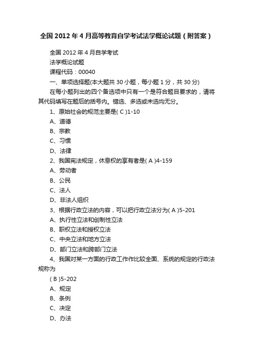 全国2012年4月高等教育自学考试法学概论试题（附答案）