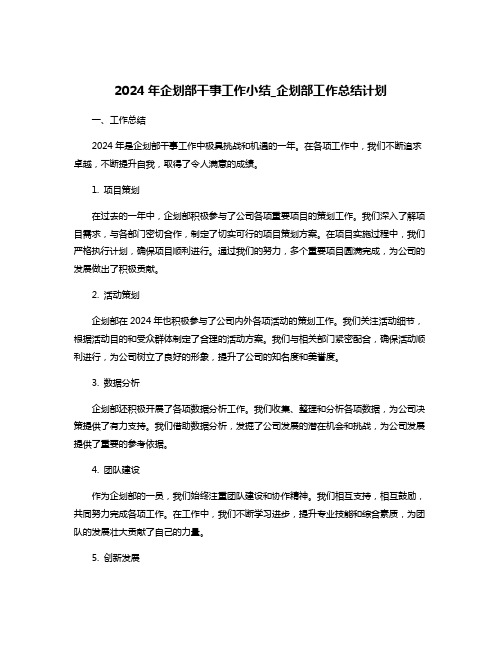 2024年企划部干事工作小结_企划部工作总结计划