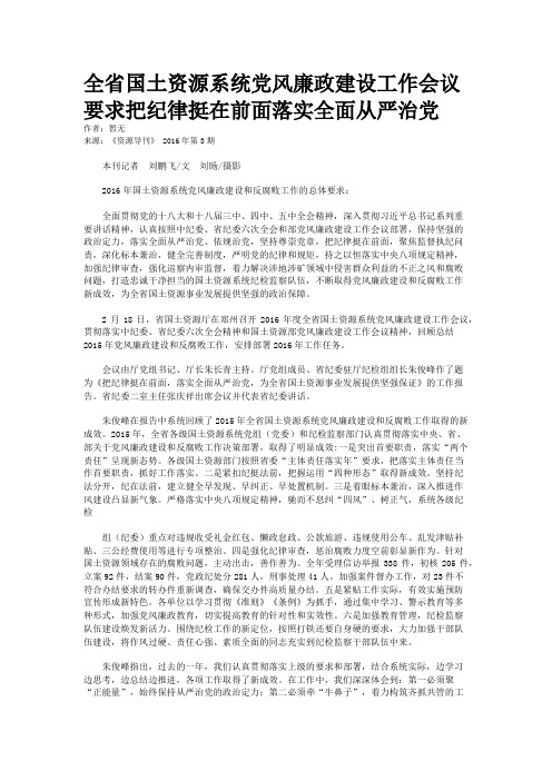 全省国土资源系统党风廉政建设工作会议要求把纪律挺在前面落实全面从严治党