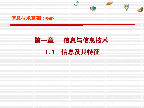 浙教版高中信息技术必修一1.1信息及特征(共19张PPT)