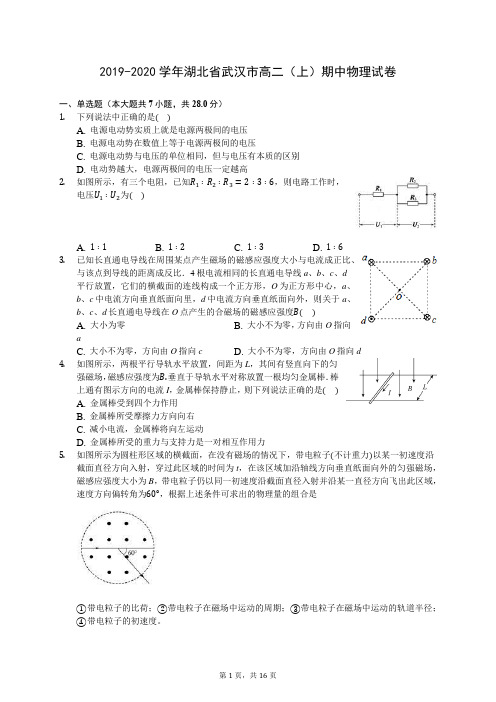 2019-2020学年湖北省武汉市高二(上)期中物理试卷 (含答案解析)