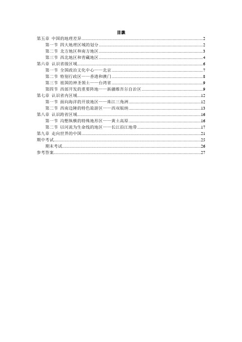 鲁教版五四制地理7年级下册同步全解