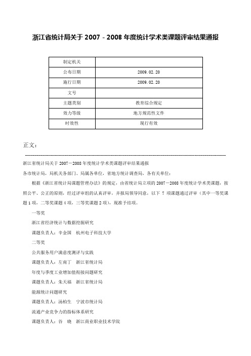 浙江省统计局关于2007－2008年度统计学术类课题评审结果通报-