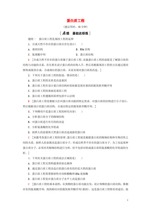 新教材高中生物第章基因工程第节蛋白质工程课后素养落实苏教版选择性必修