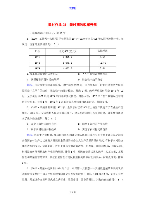 高考历史大一轮总复习 第25讲 新时期的改革开放课时作业(含解析)新人教版高三全册历史试题