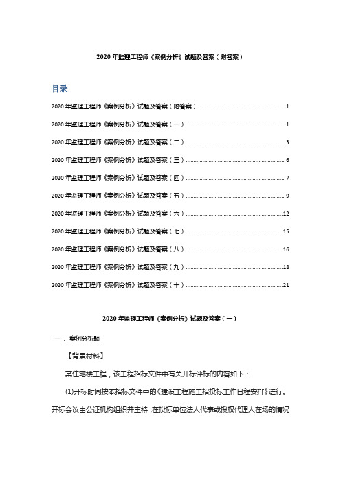 2020年监理工程师《案例分析》试题及答案 (附答案)