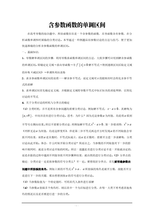 高中数学讲义：含参数函数的单调区间