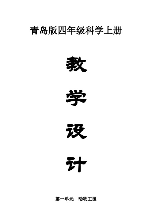 小学科学青岛版五四制四年级上册全册教案(共26课)(2020新版)