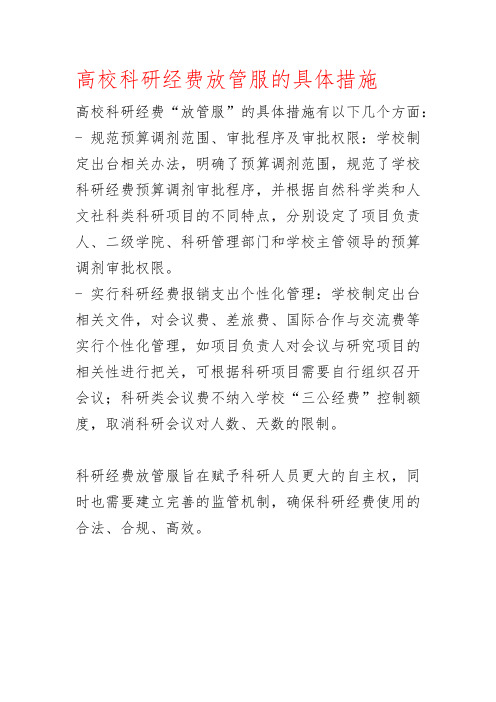 高校科研经费放管服的具体措施