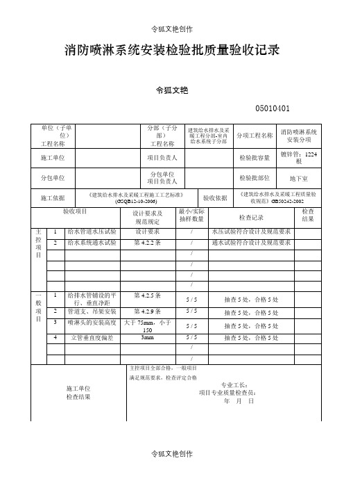 1-4消防喷淋系统安装检验批质量验收记录之令狐文艳创作