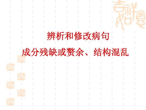 病句之成分残缺、结构训练