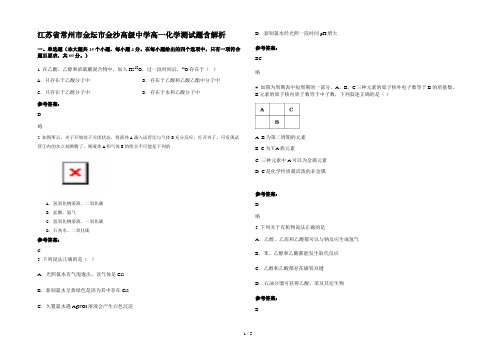 江苏省常州市金坛市金沙高级中学高一化学测试题含解析