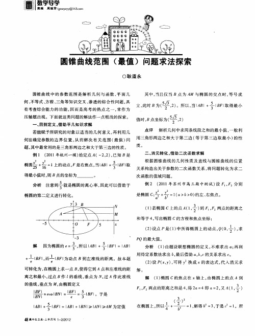 圆锥曲线范围(最值)问题求法探索