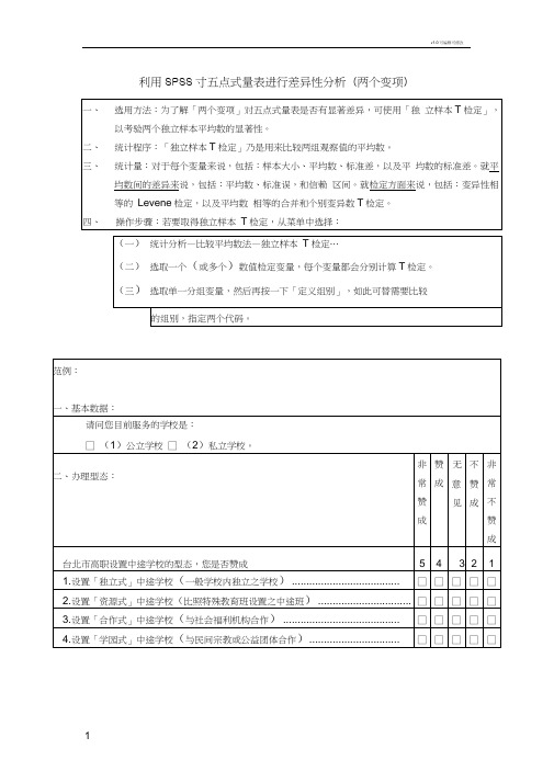 利用SPSS对五点式量表进行差异性分析