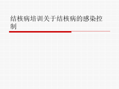 结核病培训关于结核病的感染控制