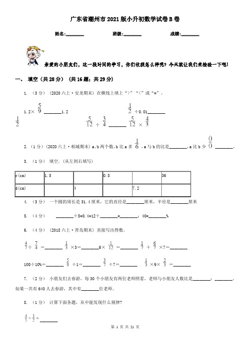 广东省潮州市2021版小升初数学试卷B卷