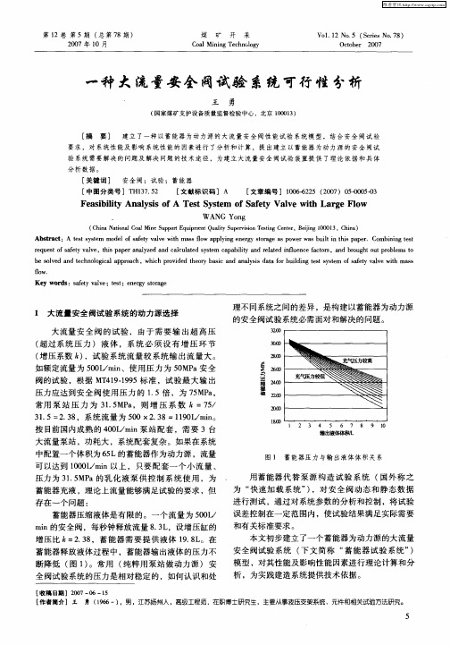 一种大流量安全阀试验系统可行性分析