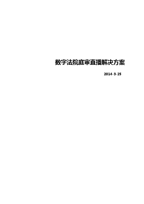 数字法院庭审直播解决方案V2.0