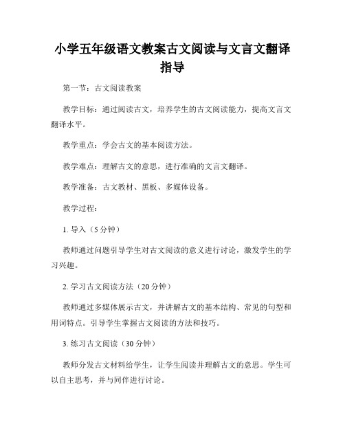 小学五年级语文教案古文阅读与文言文翻译指导