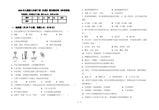 2023年人教版七年级下册《生物》期末测试卷(参考答案)