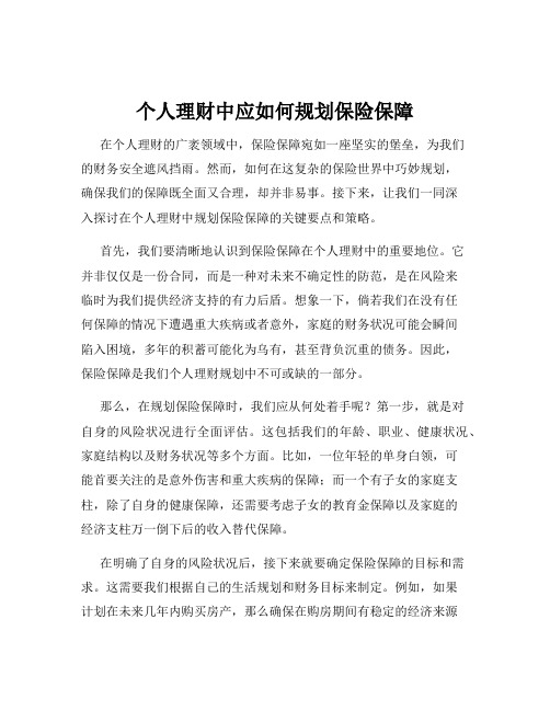 个人理财中应如何规划保险保障