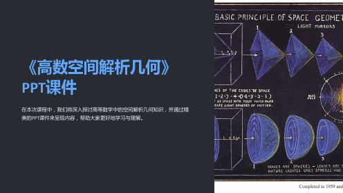 《高数空间解析几何》课件