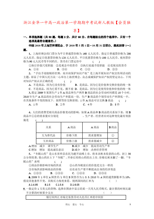 浙江金华一中高一政治第一学期期中考试新人教版