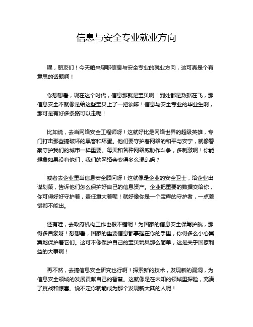 信息与安全专业就业方向