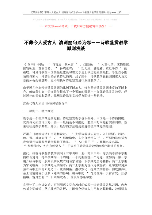 【最新推荐】不薄今人爱古人 清词丽句必为邻――诗歌鉴赏教学原则浅谈-精选word文档 (2页)