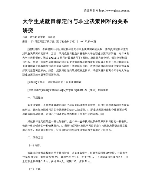 大学生成就目标定向与职业决策困难的关系研究