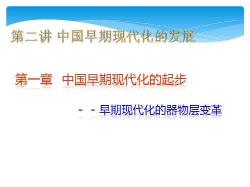 中国通史 第二讲 第一章  中国早期现代化的起步