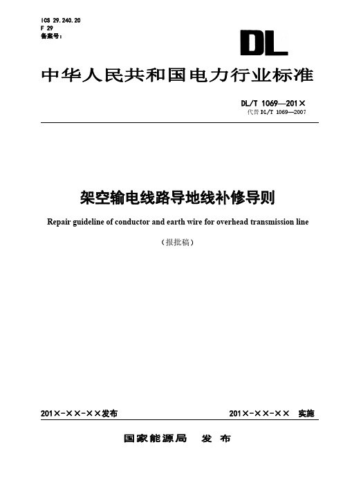 架空输电线路导地线补修导则