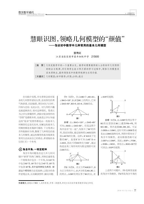 慧眼识图,领略几何模型的“颜值”——刍议初中数学中几种常用的