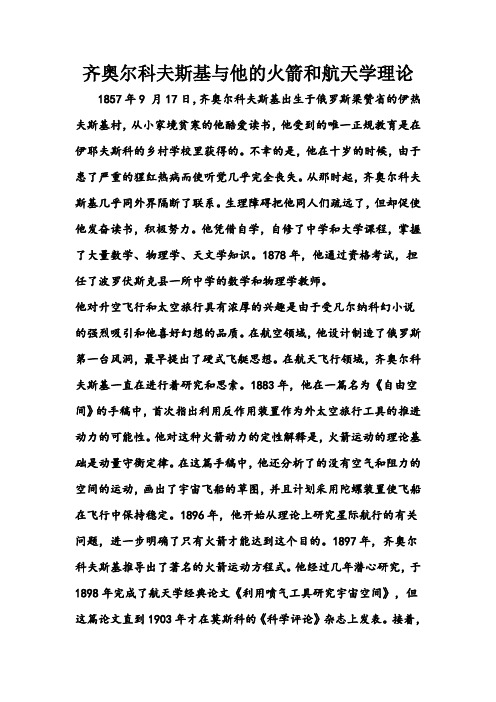 齐奥尔科夫斯基与他的火箭和航天学理论