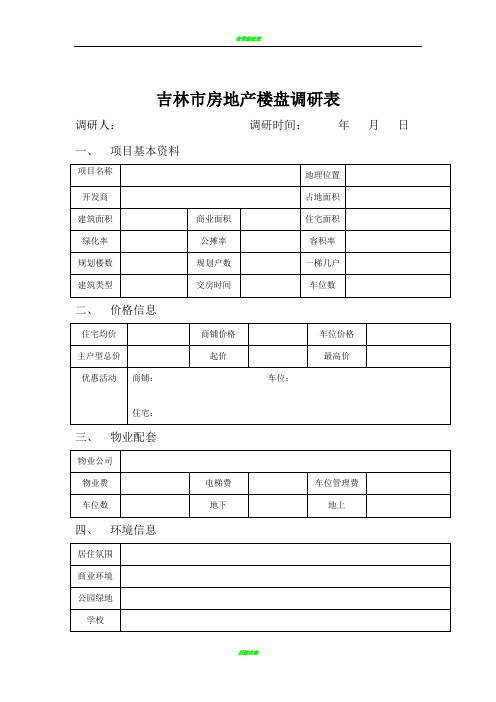 房地产楼盘调研表