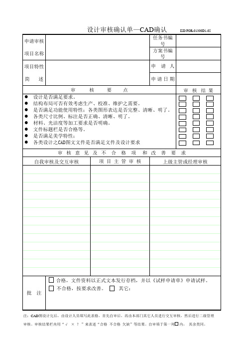 设计审核确认单-CAD确认