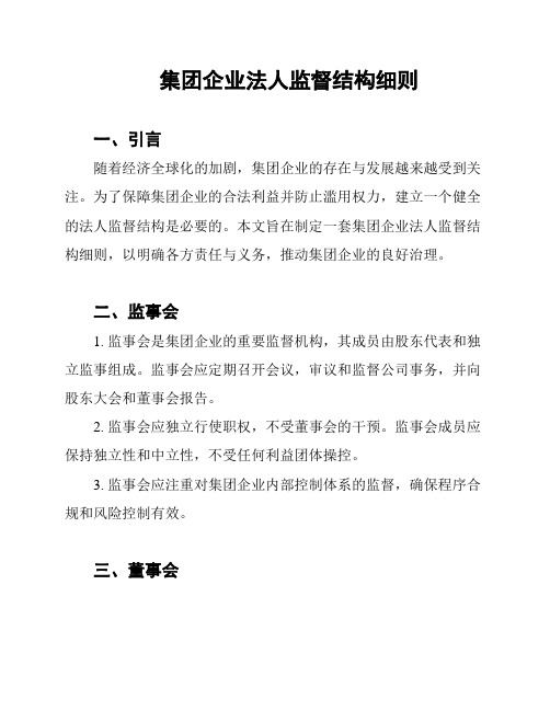 集团企业法人监督结构细则