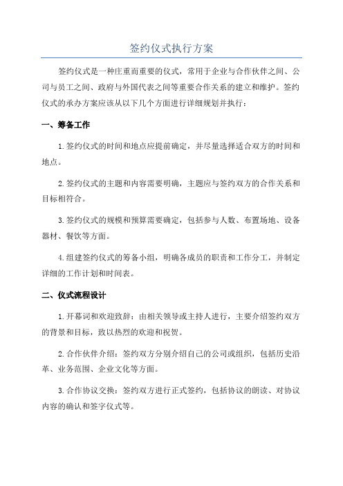 签约仪式执行方案