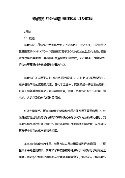 硫酸铵 红外光谱-概述说明以及解释
