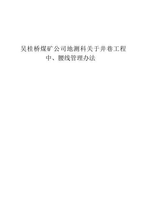 吴桂桥巷道贯通、联系通知单制度2019