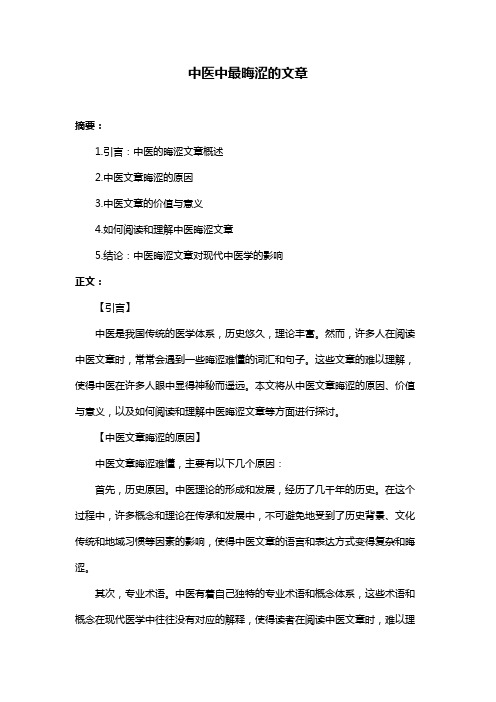 中医中最晦涩的文章