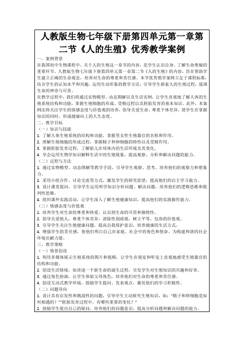 人教版生物七年级下册第四单元第一章第二节《人的生殖》优秀教学案例