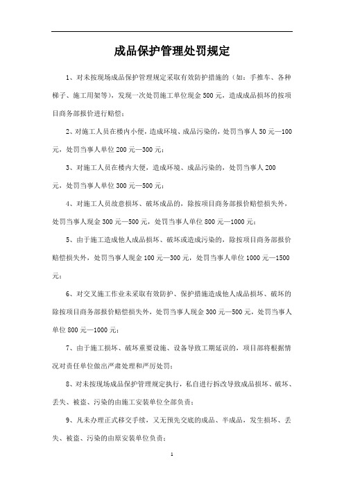 成品保护管理处罚规定