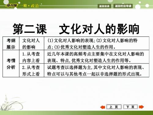 2015年高考政治第一轮复习  文化生活  第二课  文化对人的影响