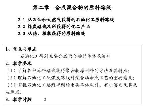 第二章合成聚合物的原料路线