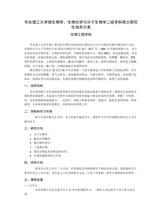 华东理工大学微生物学、生物化学与分子生物学二级学科硕士研究生培养方案