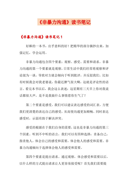 《非暴力沟通》读书笔记