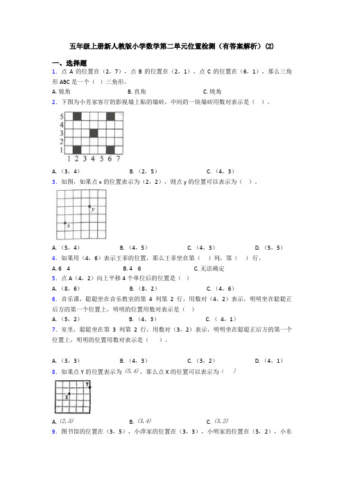 五年级上册新人教版小学数学第二单元位置检测(有答案解析)(2)