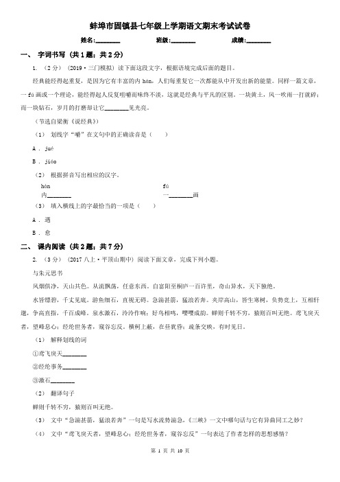 蚌埠市固镇县七年级上学期语文期末考试试卷